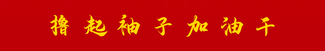 擼起袖子加油干。