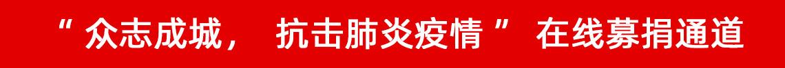 眾志成城，抗擊肺炎疫情